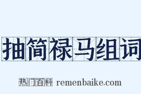 抽简禄马组词是什么意思的图片